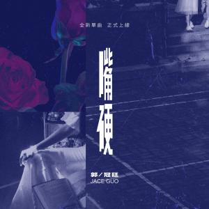 收听郭冠廷的嘴硬歌词歌曲