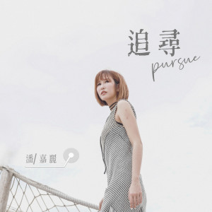Album 追寻(电视剧《台湾Ｘ档案》插曲) oleh 潘嘉丽