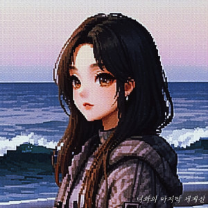 Listen to 너와의 마지막 세계선 (End story) song with lyrics from J1NO
