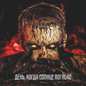 收听LeanJe的День, когда солнце погибло (Explicit)歌词歌曲