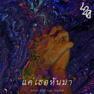 ดาวน์โหลดและฟังเพลง แค่เธอหันมา พร้อมเนื้อเพลงจาก Error 420 not found