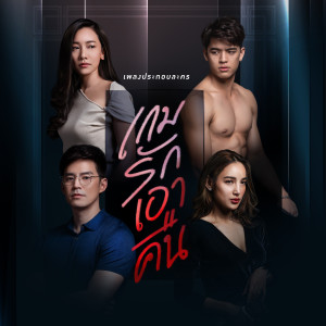 收聽แอมเพอร์แซนด์的อีกหน่อยเธอคงเข้าใจ (เพลงประกอบละคร เกมรักเอาคืน)歌詞歌曲