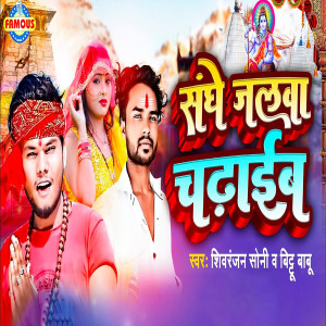 Listen to Sanghe Jalawa Chadhaib song with lyrics from Shivranjan Soni