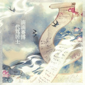 Album 滴滴赛博代骂居士 from 炊饭