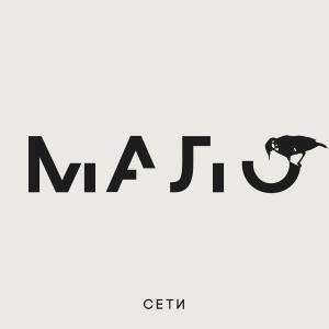 Dengarkan lagu Мой бог nyanyian Сети dengan lirik