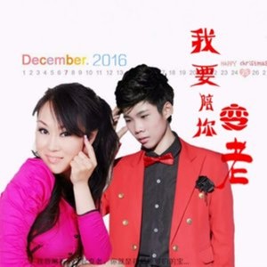 Listen to 我要陪你变老（对唱版） (对唱版) song with lyrics from 红蔷薇