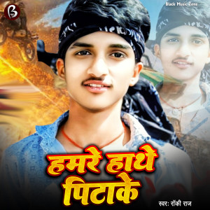 Listen to Hamre Hathe Pitake song with lyrics from Rocky Raj