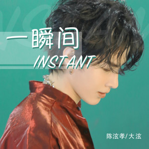 收聽陳泫孝的一瞬間歌詞歌曲