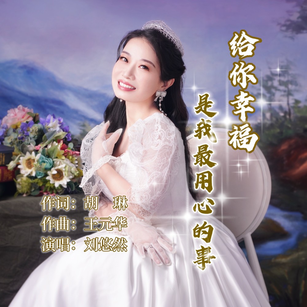 给你幸福是我最用心的事 (伴奏)
