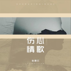 Listen to 伤心情歌 (伴奏) song with lyrics from 张露云