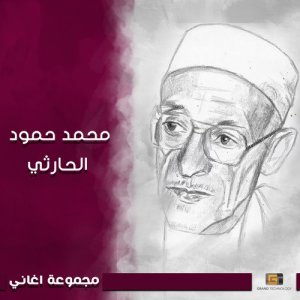 محمد حمود الحارثي的專輯مجموعة اغاني