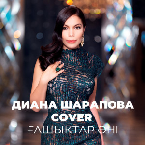 收聽Диана Шарапова的Ғашықтар әні歌詞歌曲