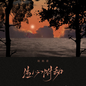 Listen to 违心附和 song with lyrics from 抿抿甜