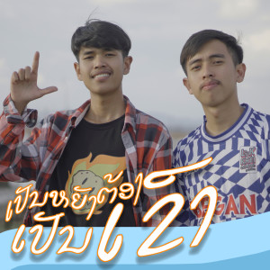 Listen to ເປັນຫຍັງຕ້ອງເປັນເຂົາ (เป็นหยังต้องเป็นเขา) song with lyrics from GX2