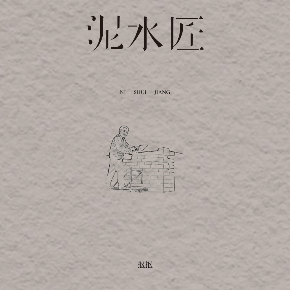 泥水匠 (伴奏)