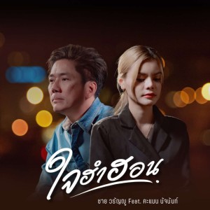 ชาย วรัญญู的专辑ใจฮำฮอน