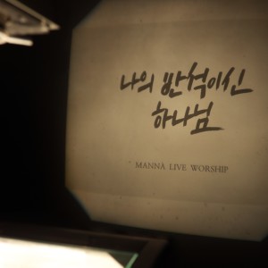 Listen to 나의 반석되신 하나님 song with lyrics from 인사이드아웃