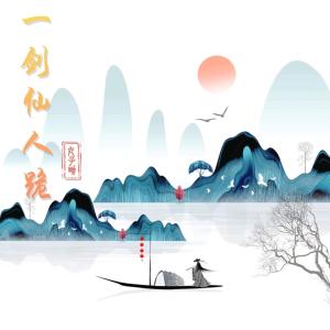 Dengarkan 一剑仙人跪 (伴奏) lagu dari 丸子呦 dengan lirik