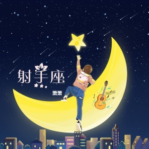收聽蕭蕭的柔情蜜意 (完整版)歌詞歌曲