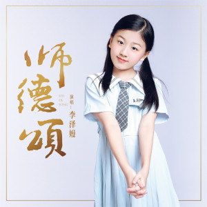 Listen to 师德颂 (伴奏) song with lyrics from 李泽嫚