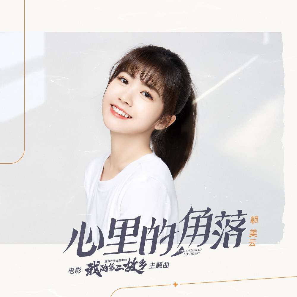 心里的角落 (伴奏)