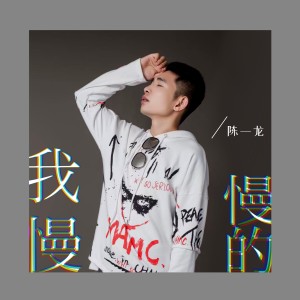 Album 我慢慢的 from 陈一龙