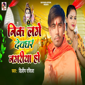 Listen to Nik Lage Devghar Nagariya Ho song with lyrics from Dilip Rasila