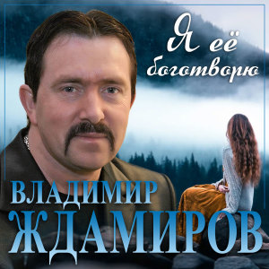Album Я ее боготворю from Владимир Ждамиров