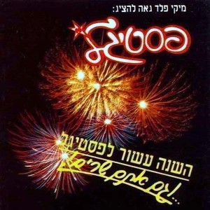 ดาวน์โหลดและฟังเพลง שיר הגרז' พร้อมเนื้อเพลงจาก Ethnix