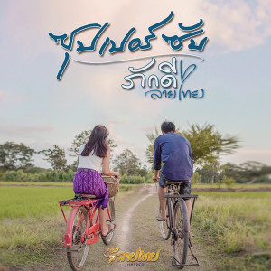 Listen to ซุบเปอร์ซับ song with lyrics from ภักดี ลายไทย