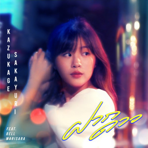 ดาวน์โหลดและฟังเพลง ฝากดาว พร้อมเนื้อเพลงจาก KAZUKAGE SAKAYURI