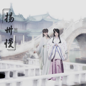 ดาวน์โหลดและฟังเพลง 扬州慢 พร้อมเนื้อเพลงจาก 七朵组合