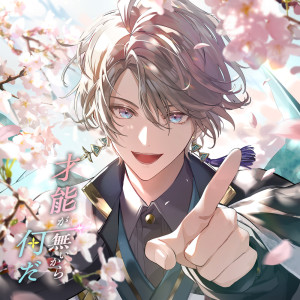 Listen to 才能が無いから何だ song with lyrics from Kaida Haru