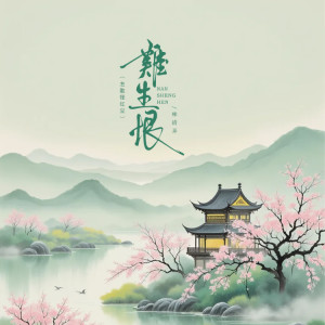 Listen to 难生恨（怎敢怪红尘） (伴奏) song with lyrics from 清弄