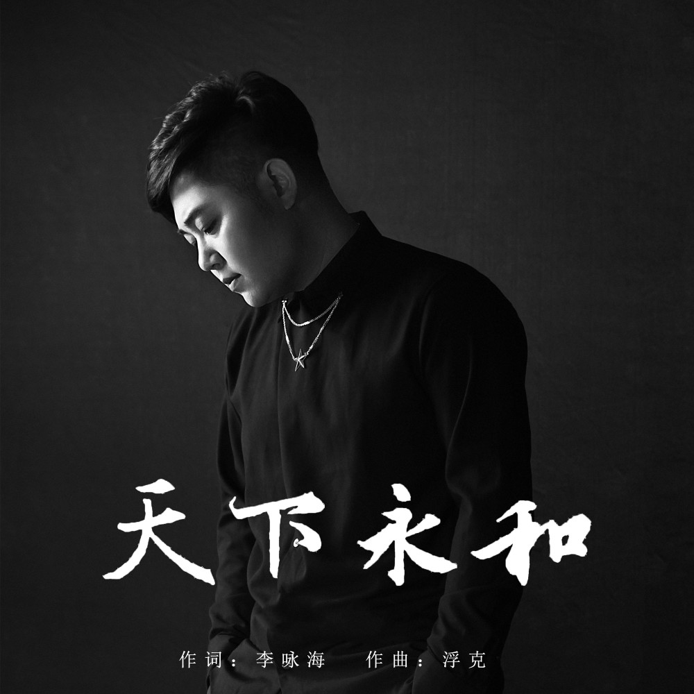 天下永和 (许鹤缤版伴奏)