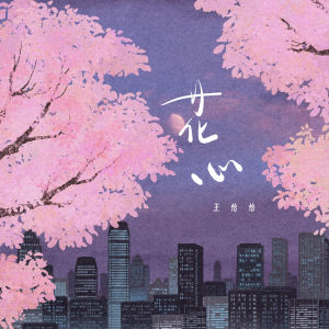 Album 花心 oleh 王恰恰