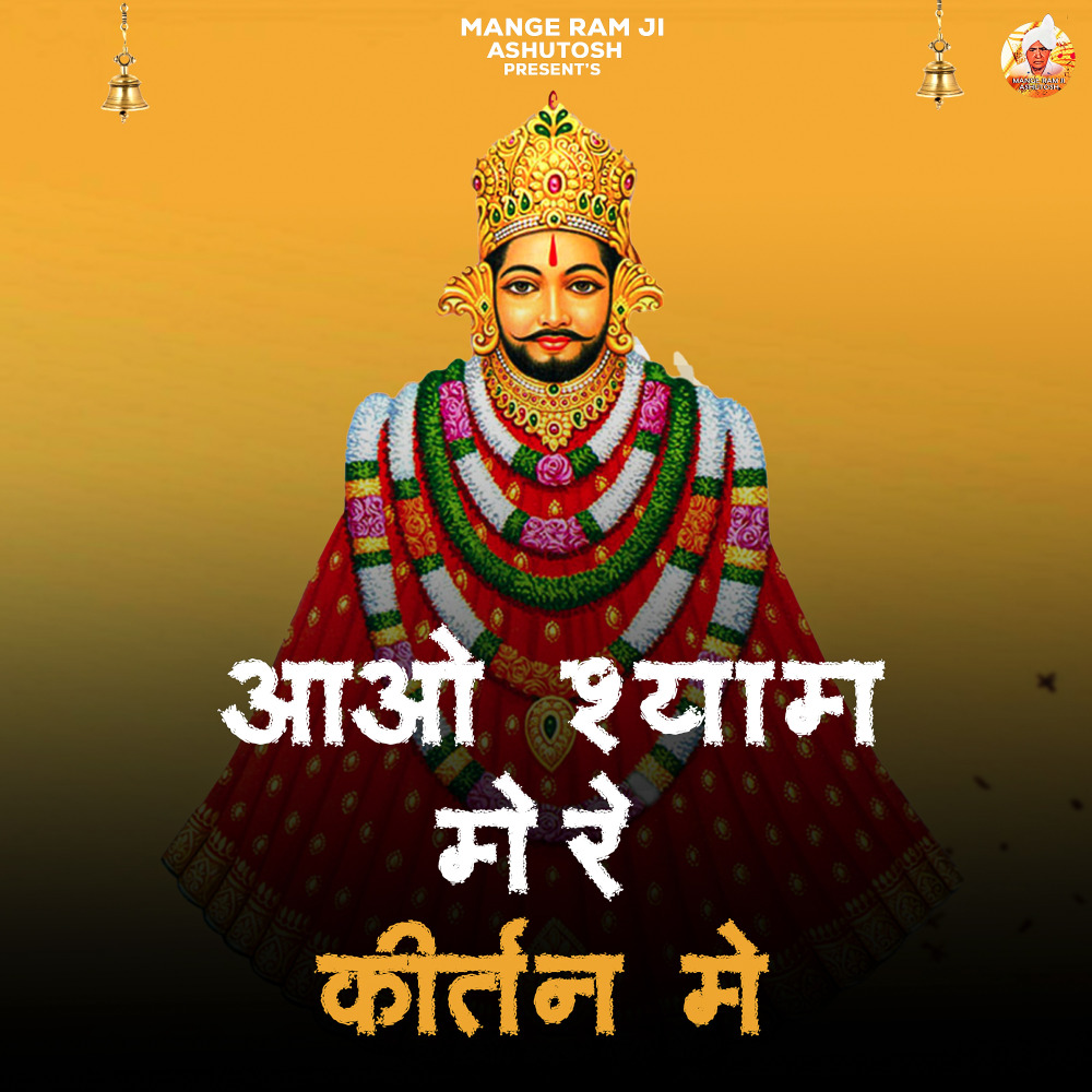 Aao Shyam Mere Kirtan Me