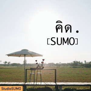 Listen to คิด song with lyrics from SUMO 