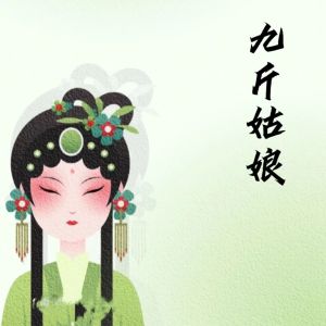 Album 九斤姑娘 from 陈琳
