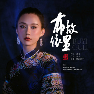 Album 布依故里 from 杨西音子