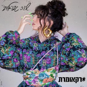Listen to מי אתה song with lyrics from Shira Gavrielov
