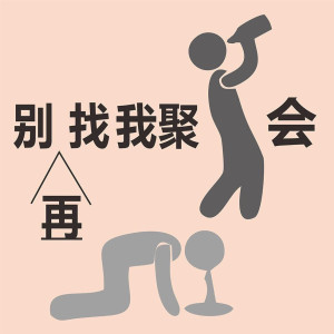 Album 别再找我聚会（Prod by Young oz） from 贾叶