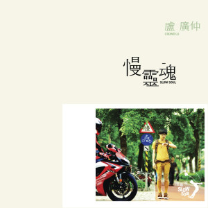ดาวน์โหลดและฟังเพลง 港边男儿 พร้อมเนื้อเพลงจาก 卢广仲