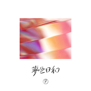 收聽BENI的Yumeiro Biyori歌詞歌曲