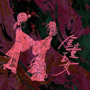 Listen to 金童玉女 (完整版) song with lyrics from 炊饭