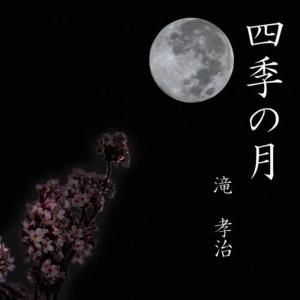 收聽滝孝治的Shiki-no Tsuki(Karaoke Key-Change) (伴奏)歌詞歌曲