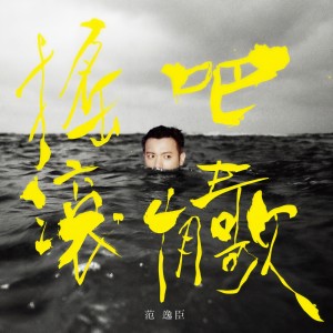 Listen to 我是誰 song with lyrics from 范逸臣