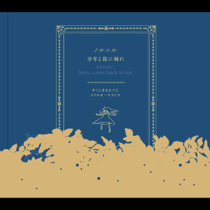 Listen to Boys, come back to me song with lyrics from Yakushimaru etsuko