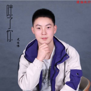 Listen to 除了你 song with lyrics from 史佳伟
