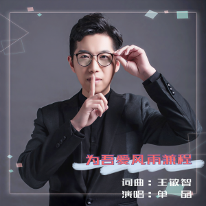 Listen to 为吾爱风雨兼程 (完整版) song with lyrics from 单晶